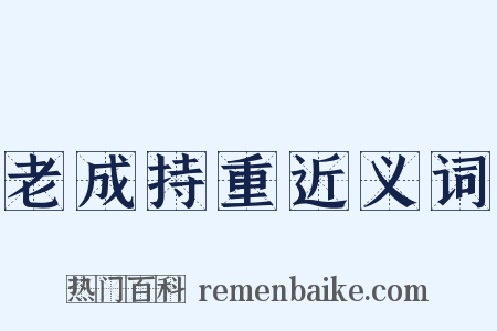 老成持重近义词是什么意思的图片